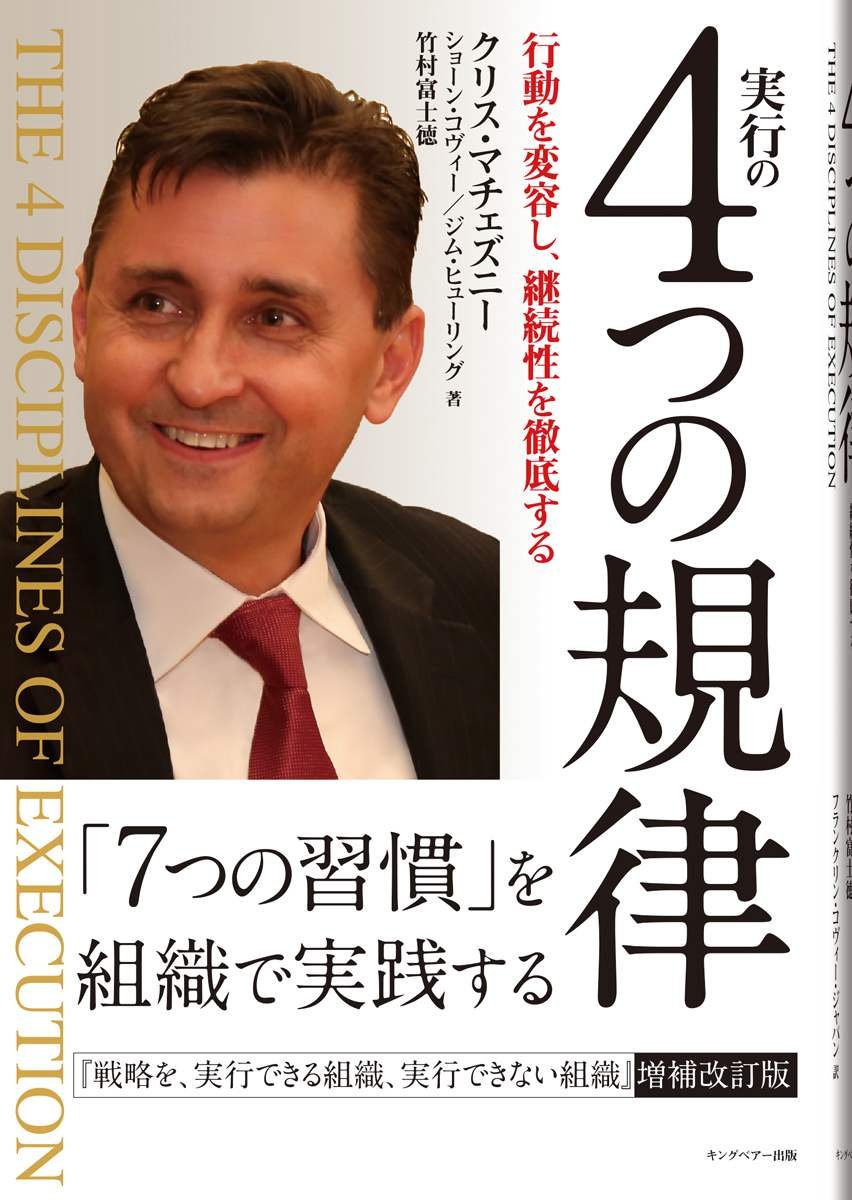 実行の4つの規律