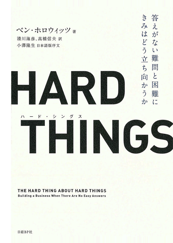 HARD THINGS