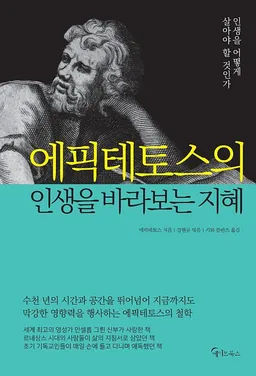 에픽테토스의 인생을 바라보는 지혜