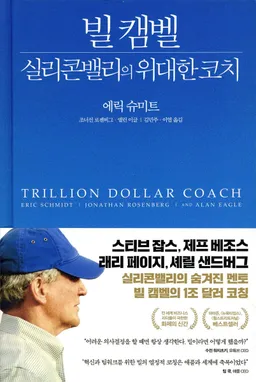 빌 캠벨 실리콘밸리의 위대한 코치